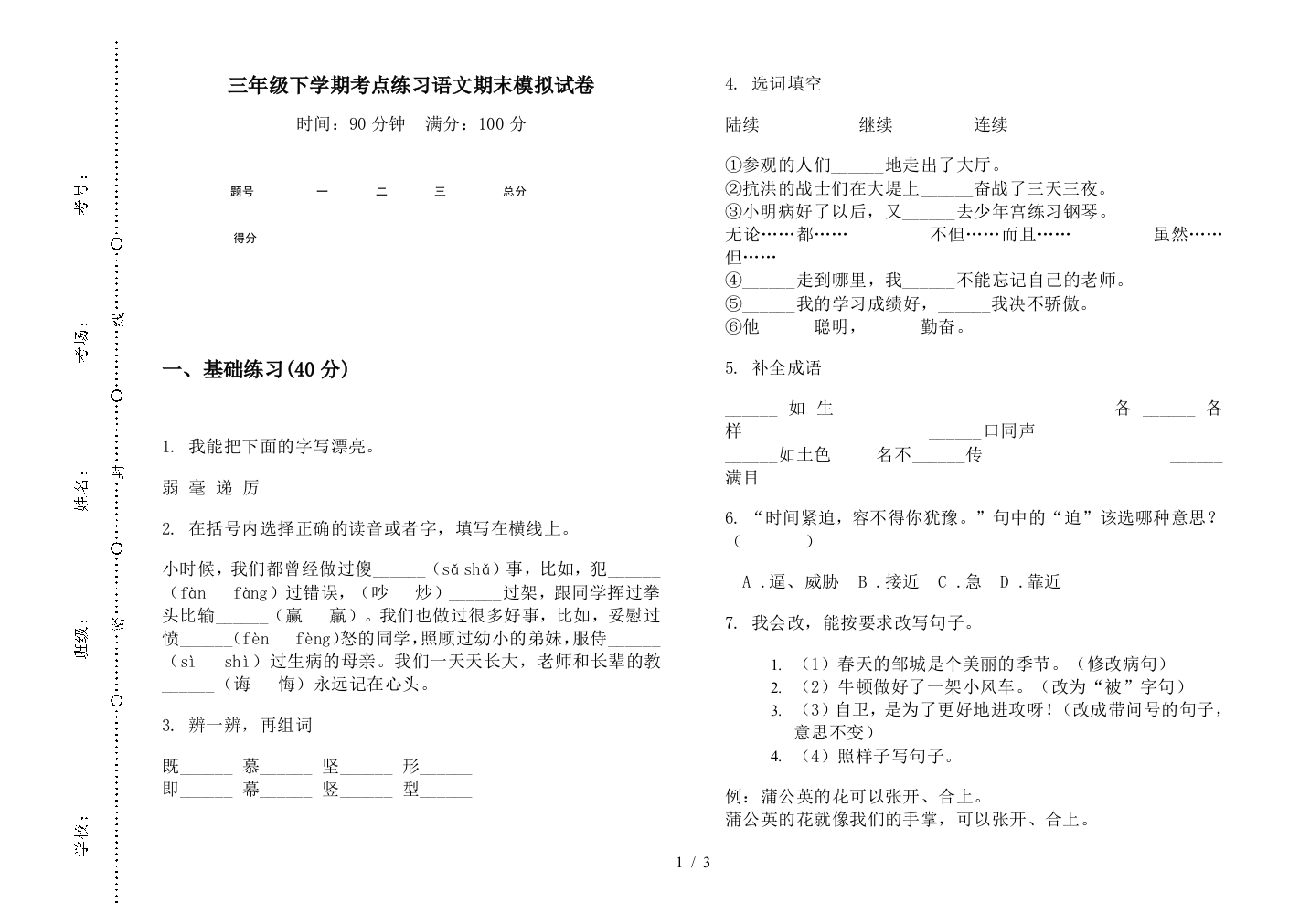 三年级下学期考点练习语文期末模拟试卷