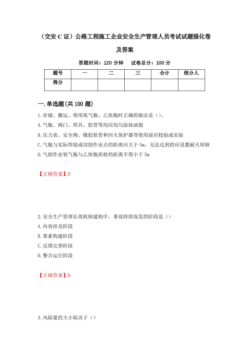 交安C证公路工程施工企业安全生产管理人员考试试题强化卷及答案61