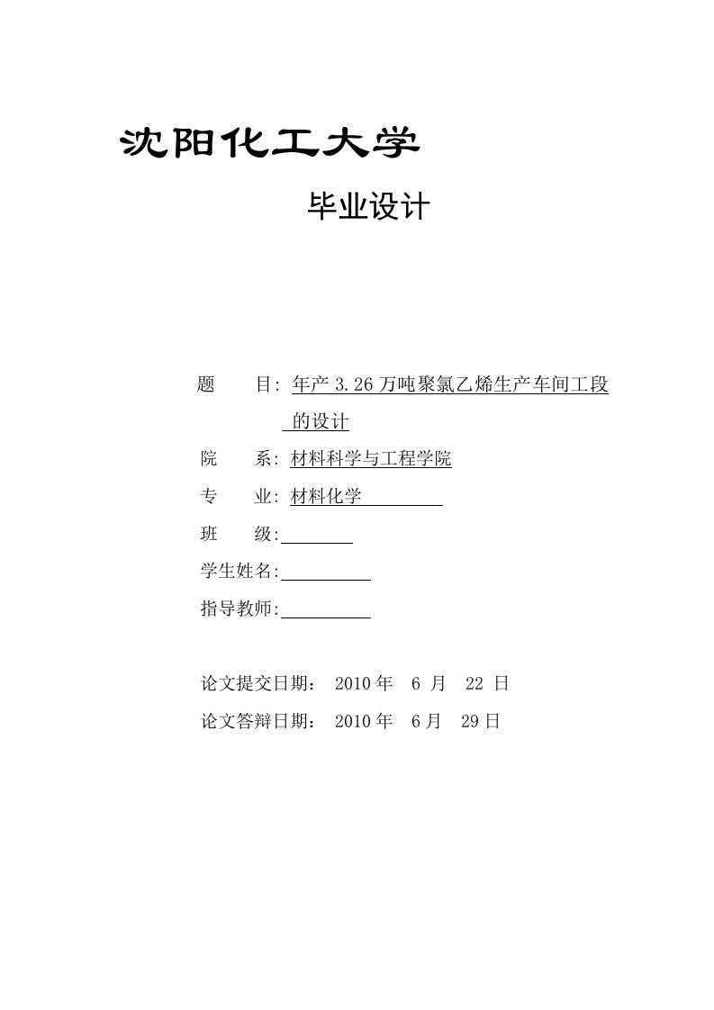 年产三十万吨聚氯乙烯生产车间工段的设计