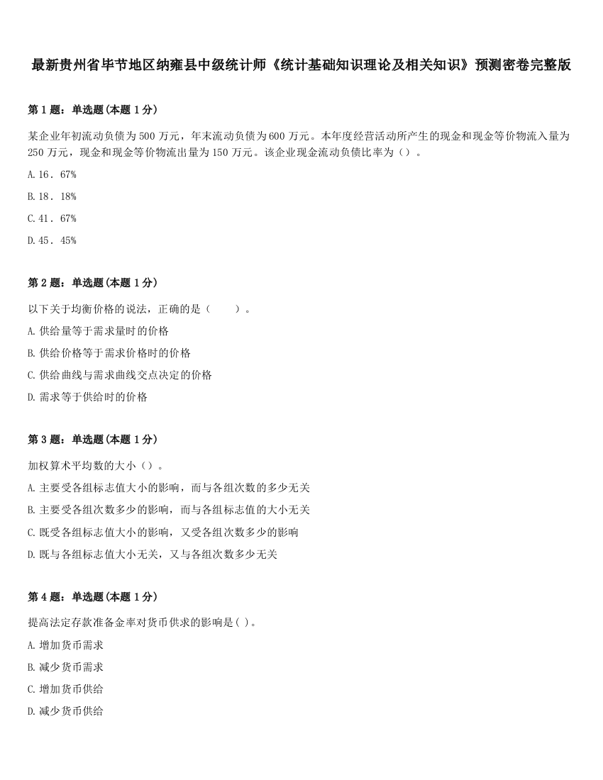 最新贵州省毕节地区纳雍县中级统计师《统计基础知识理论及相关知识》预测密卷完整版