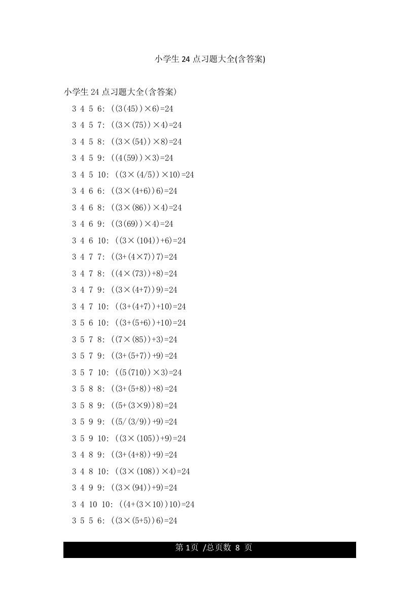小学生24点习题大全(含答案)