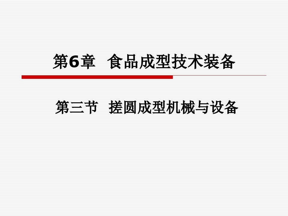 搓圆成型机械和设备公开课获奖课件省赛课一等奖课件