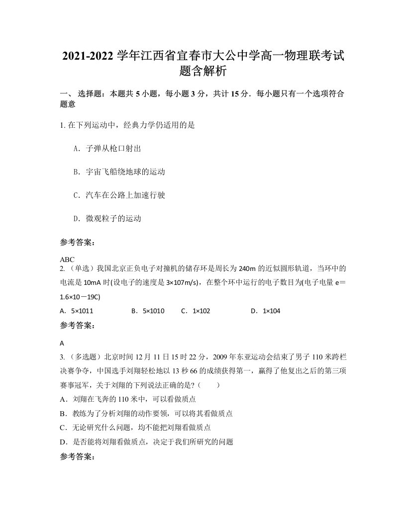 2021-2022学年江西省宜春市大公中学高一物理联考试题含解析