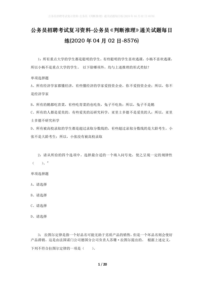 公务员招聘考试复习资料-公务员判断推理通关试题每日练2020年04月02日-8576