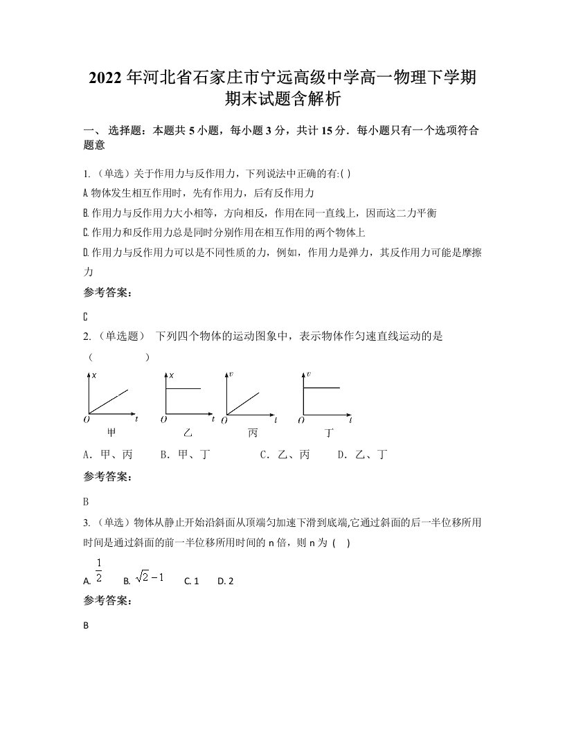 2022年河北省石家庄市宁远高级中学高一物理下学期期末试题含解析