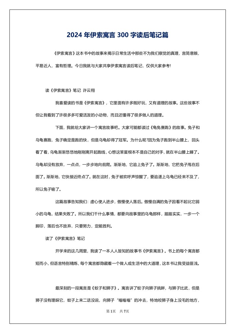 2024年伊索寓言300字读后笔记篇