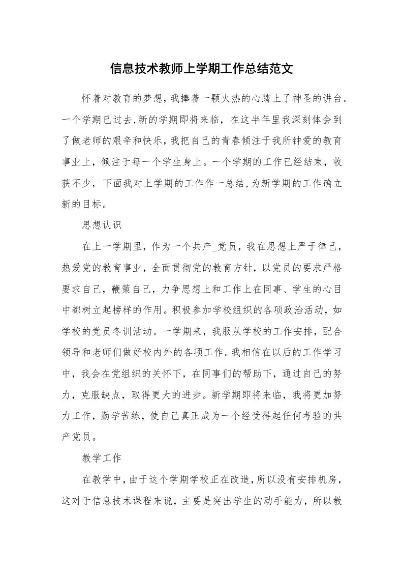 工作总结_98716_信息技术教师上学期工作总结范文