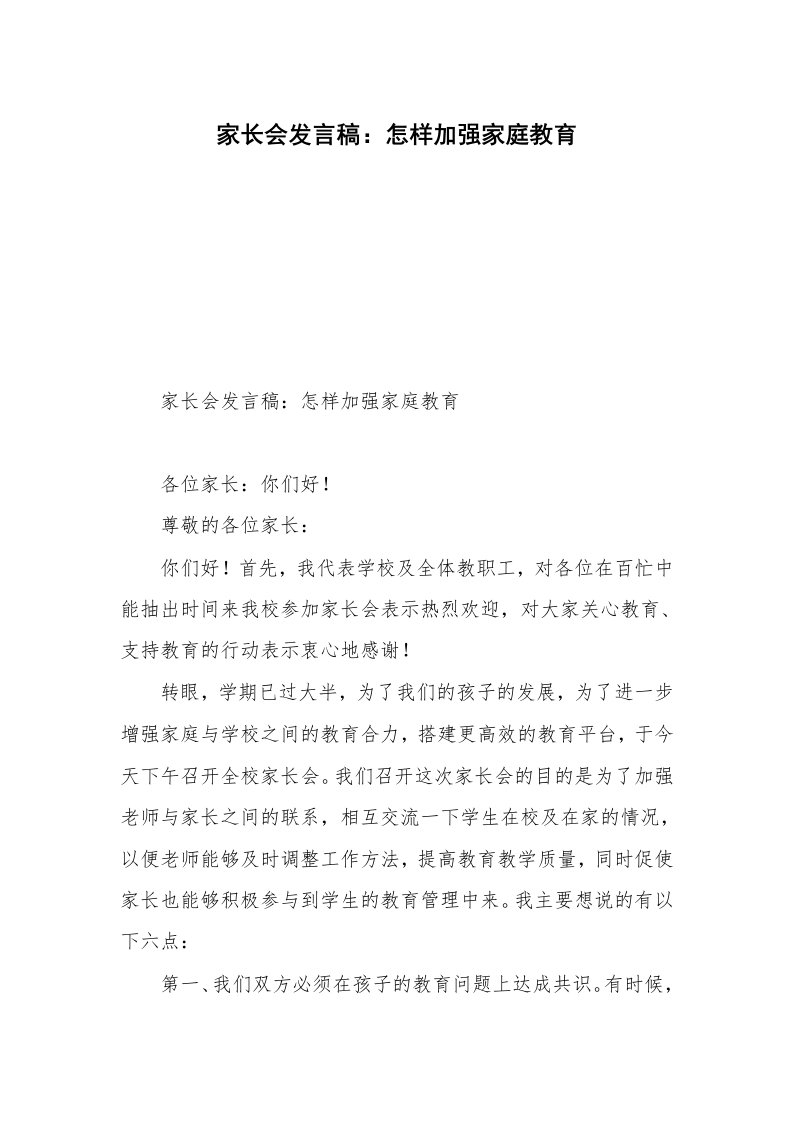 家长会发言稿：怎样加强家庭教育