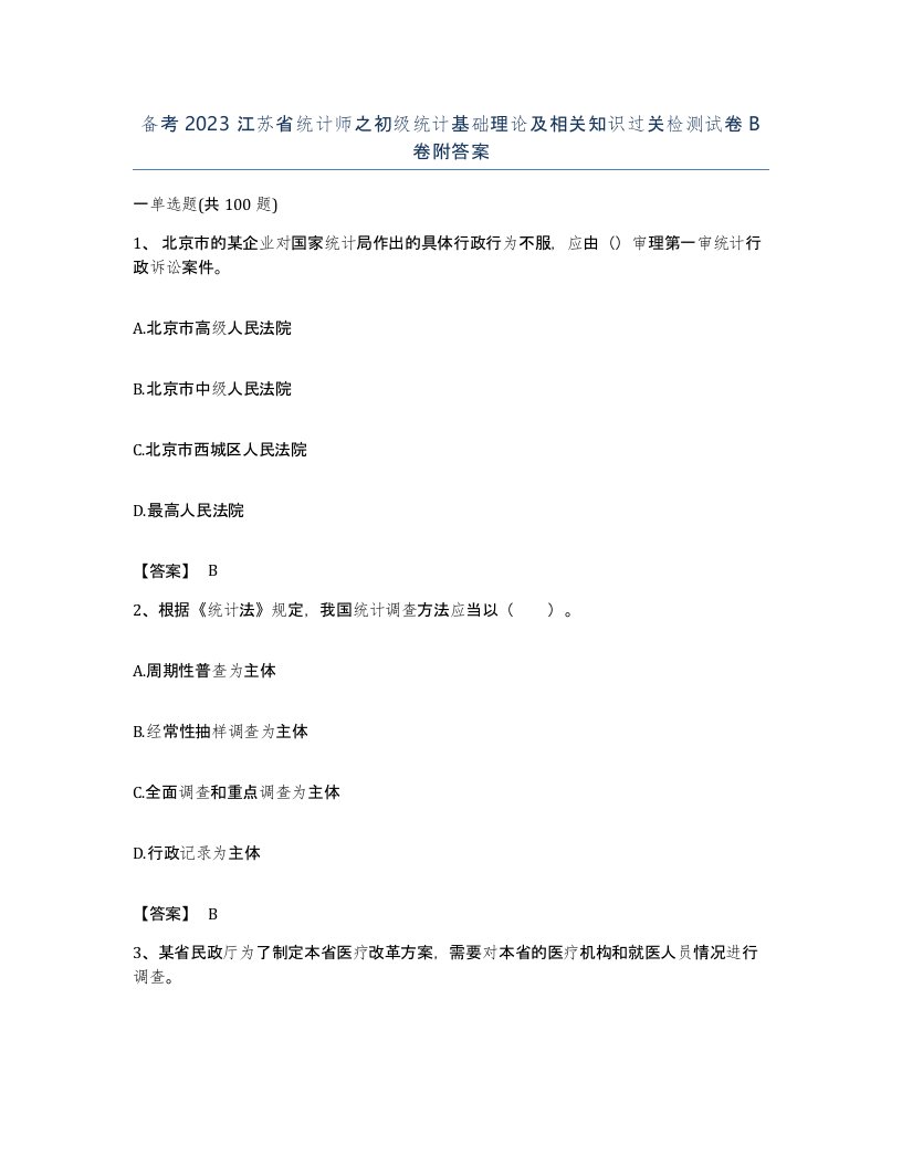 备考2023江苏省统计师之初级统计基础理论及相关知识过关检测试卷B卷附答案