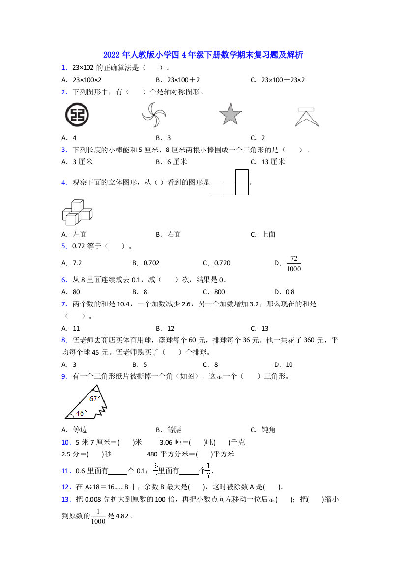 2022年人教版小学四4年级下册数学期末复习题及解析