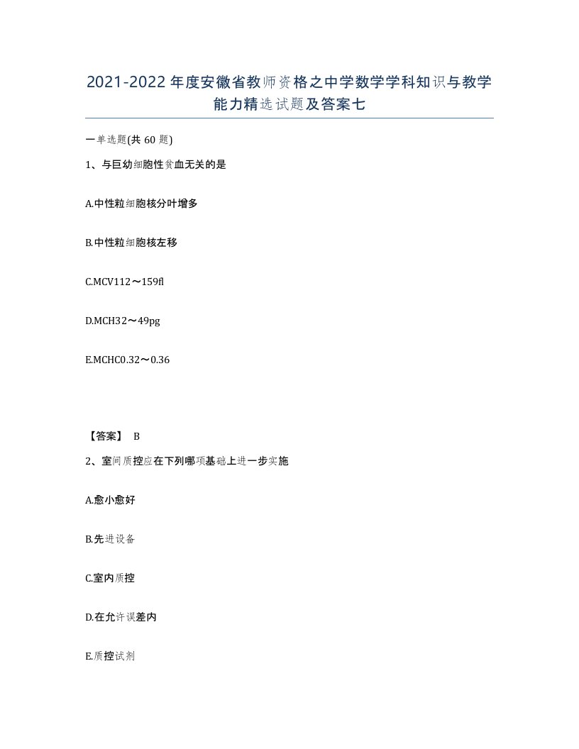 2021-2022年度安徽省教师资格之中学数学学科知识与教学能力试题及答案七