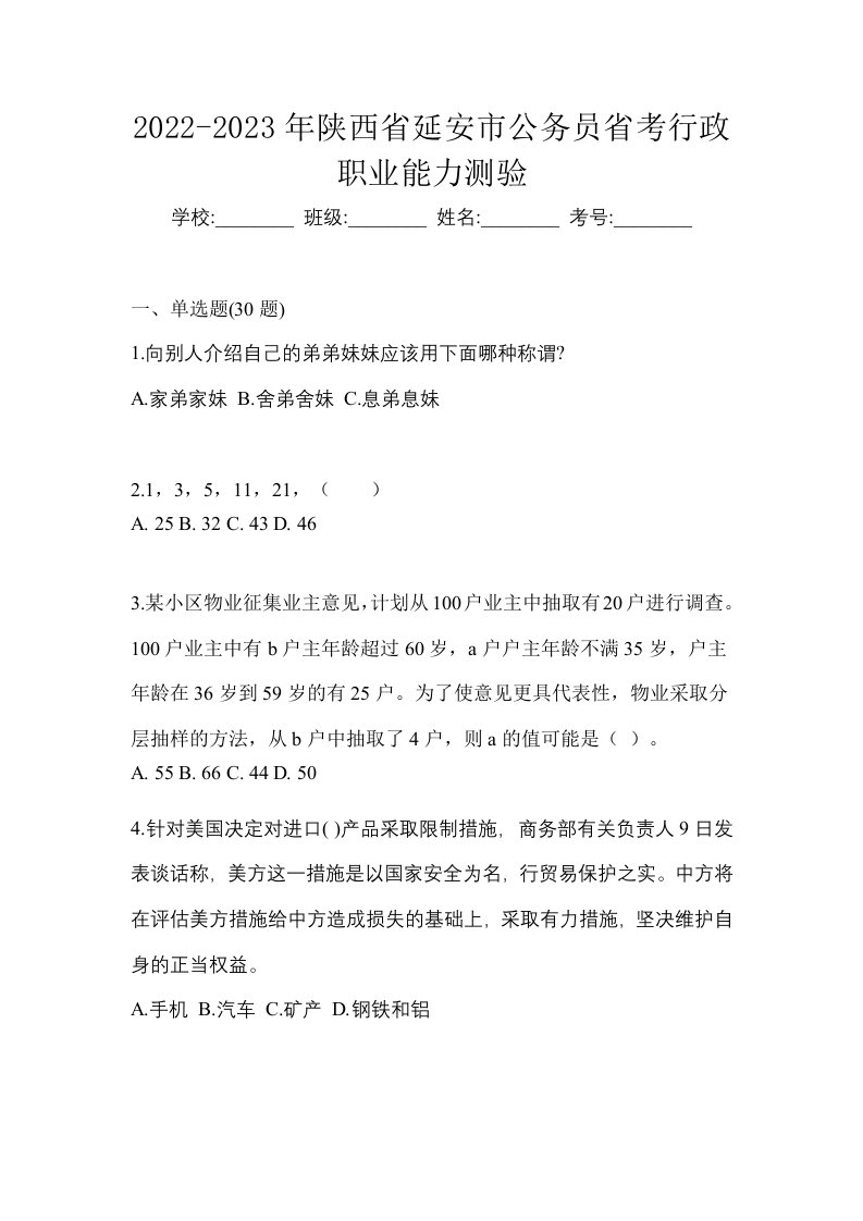 2022-2023年陕西省延安市公务员省考行政职业能力测验