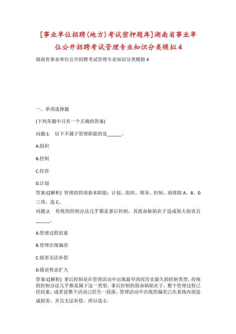 事业单位招聘地方考试密押题库湖南省事业单位公开招聘考试管理专业知识分类模拟4