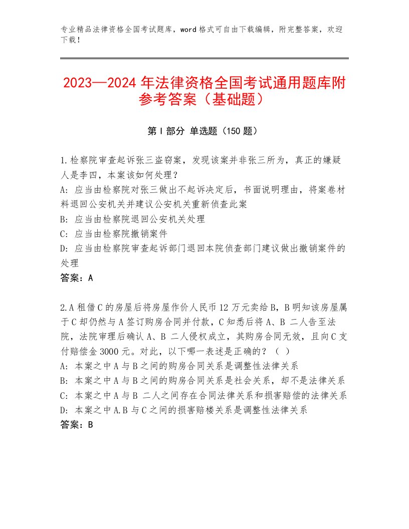 精心整理法律资格全国考试题库大全附答案【培优B卷】