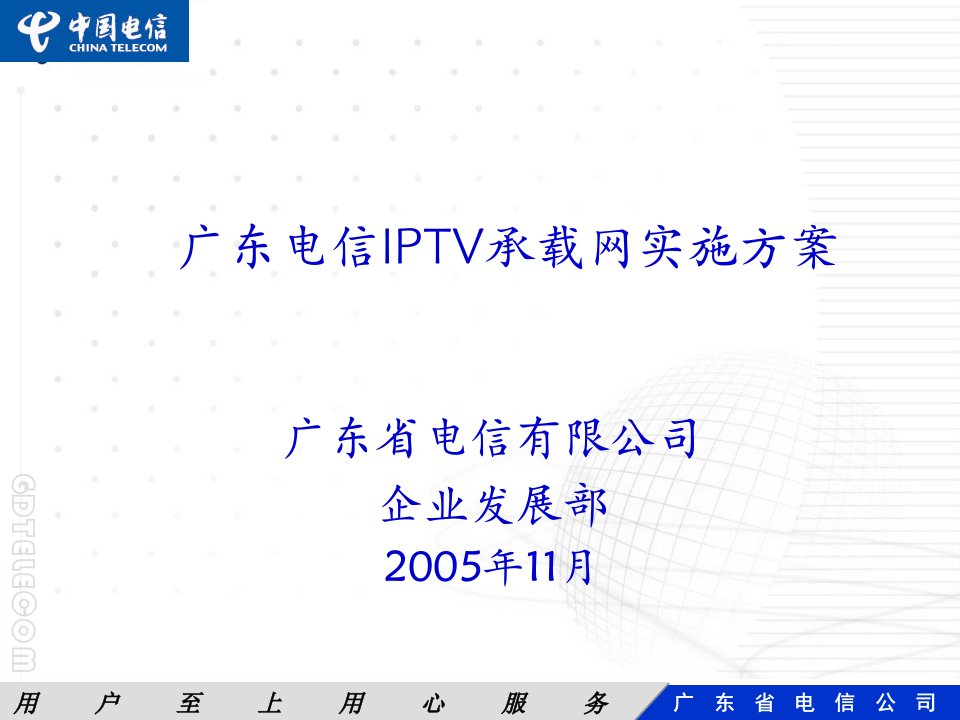 广东省IPTV承载网实施方案