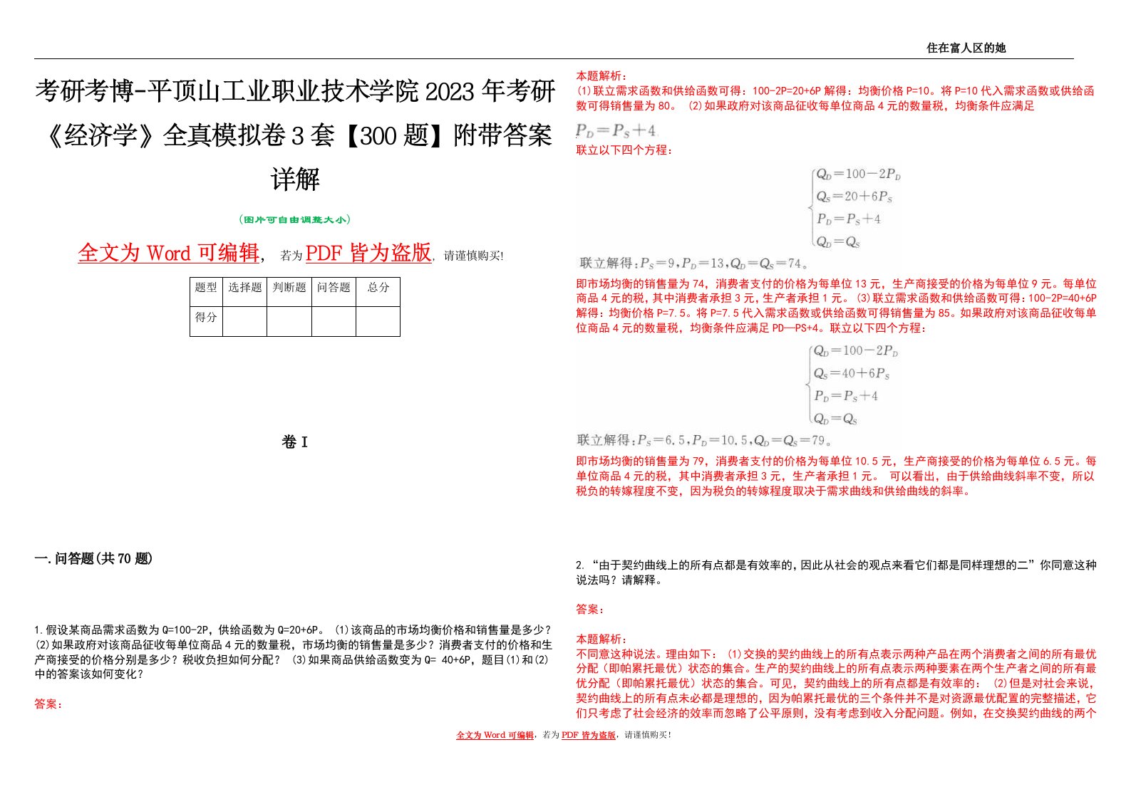 考研考博-平顶山工业职业技术学院2023年考研《经济学》全真模拟卷3套【300题】附带答案详解V1.3