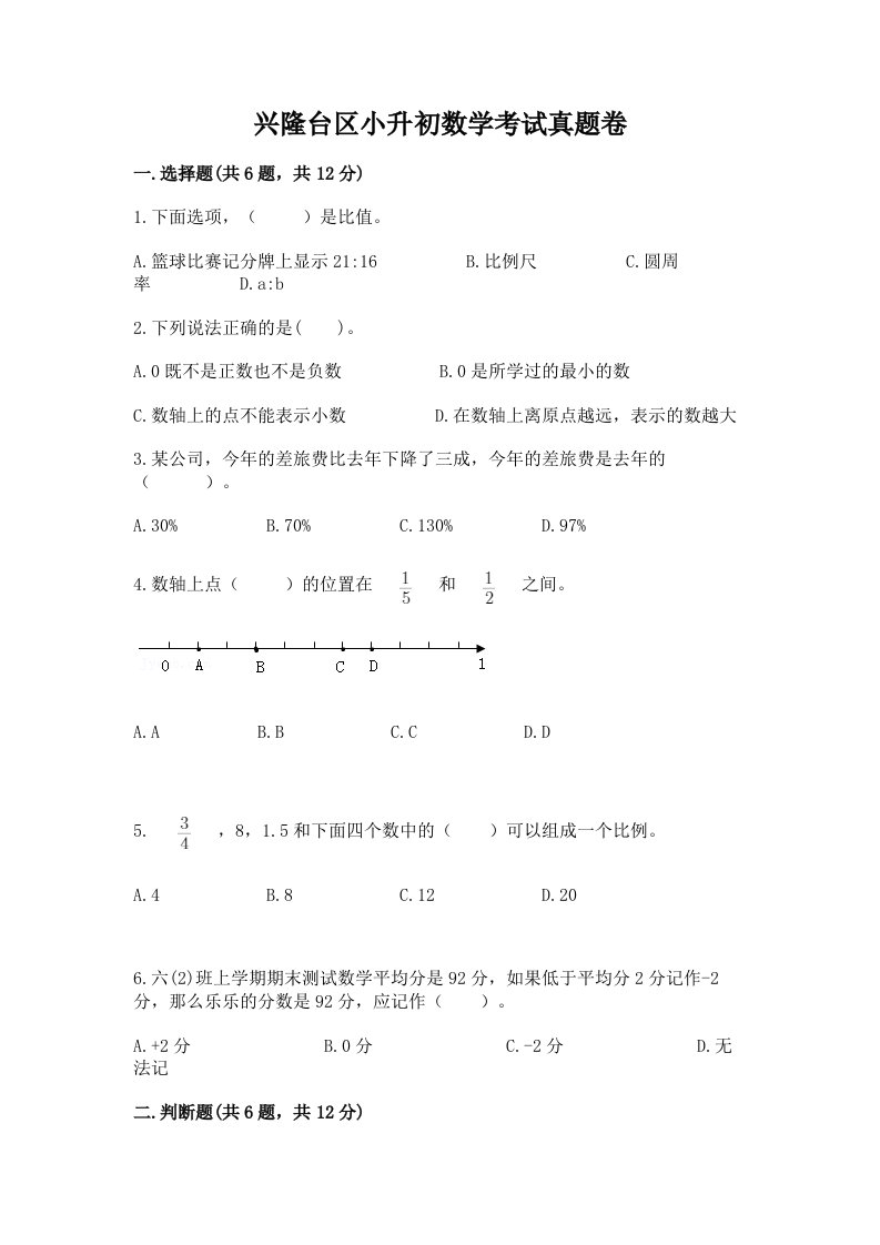 兴隆台区小升初数学考试真题卷新版