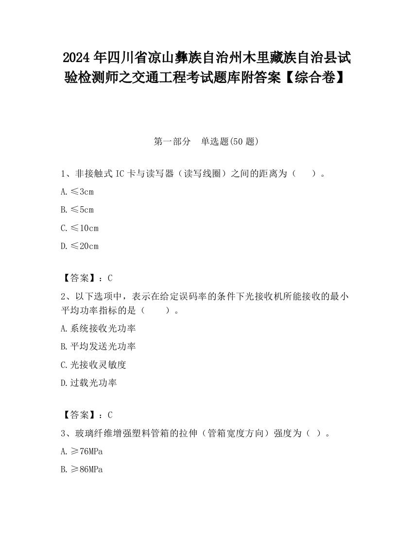 2024年四川省凉山彝族自治州木里藏族自治县试验检测师之交通工程考试题库附答案【综合卷】