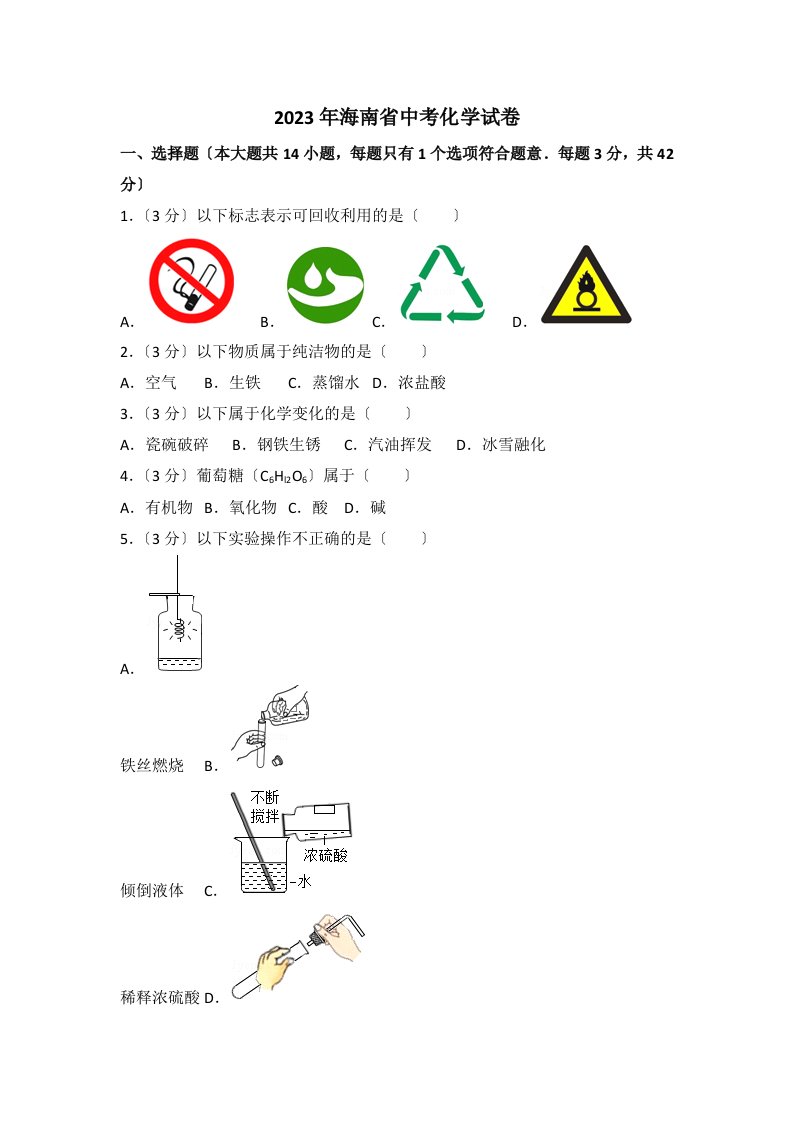 2023年海南省中考化学试卷