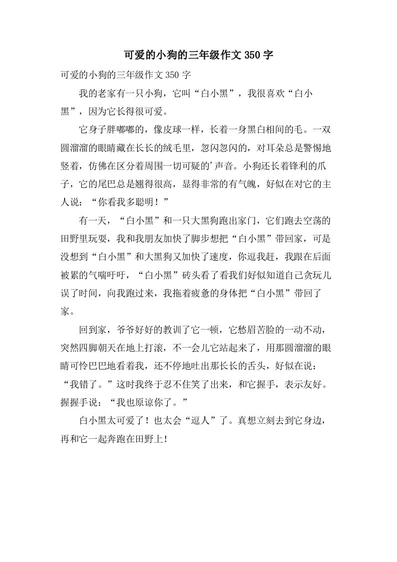 可爱的小狗的三年级作文350字