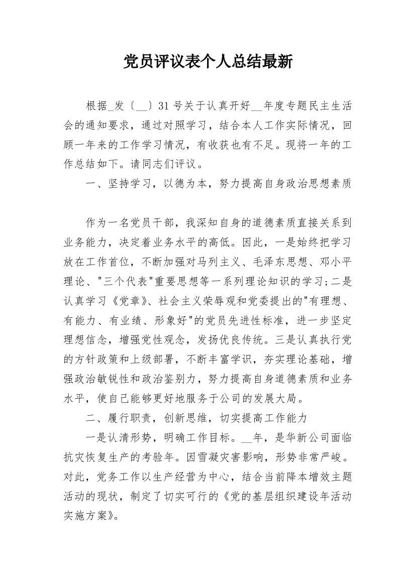 党员评议表个人总结最新