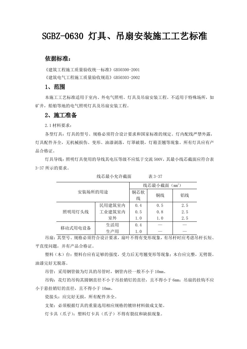 灯具吊扇安装施工工艺标准