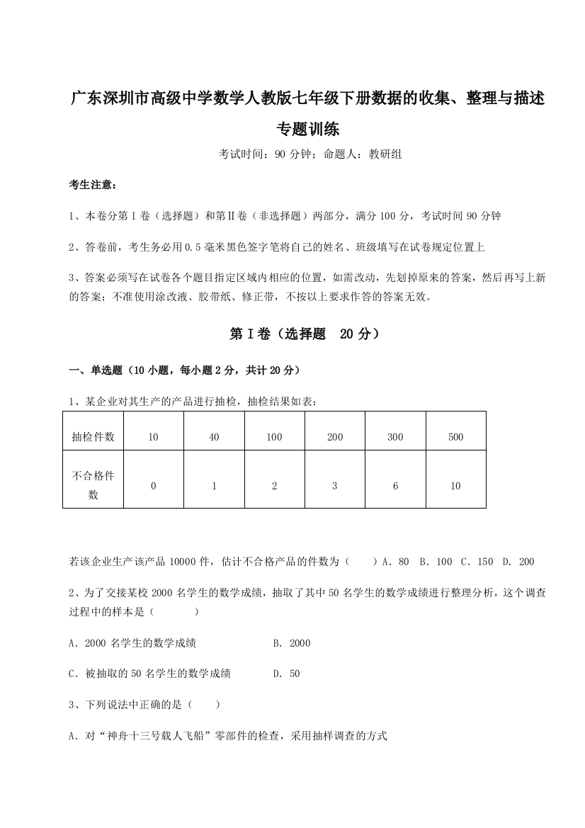 小卷练透广东深圳市高级中学数学人教版七年级下册数据的收集、整理与描述专题训练试卷