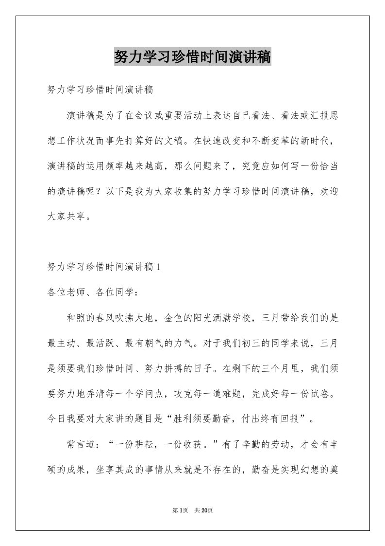 努力学习珍惜时间演讲稿范文