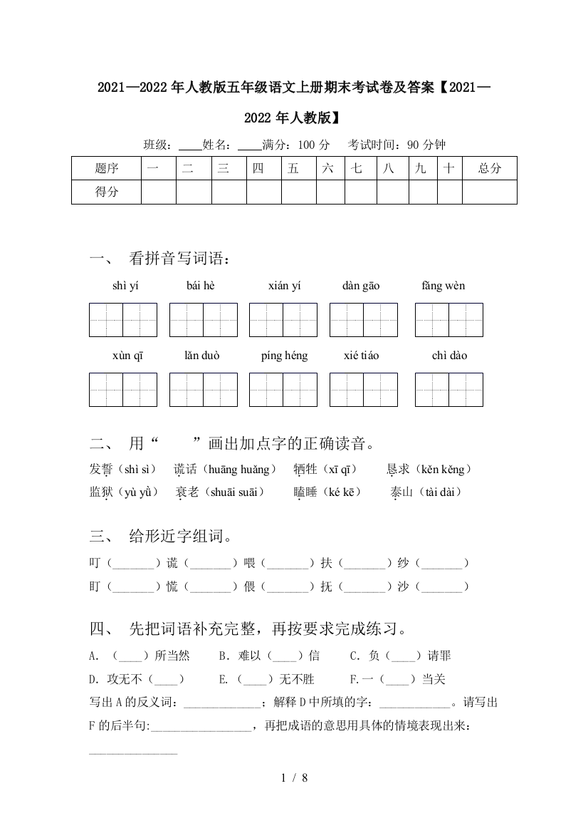 2021—2022年人教版五年级语文上册期末考试卷及答案【2021—2022年人教版】