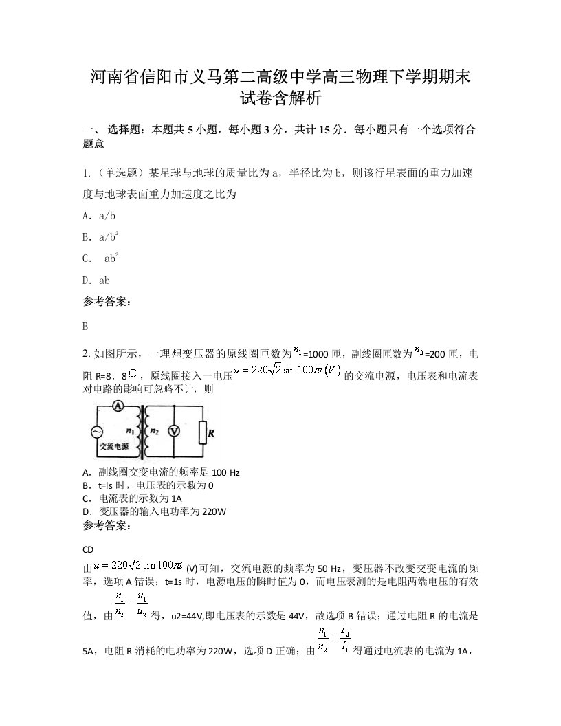 河南省信阳市义马第二高级中学高三物理下学期期末试卷含解析