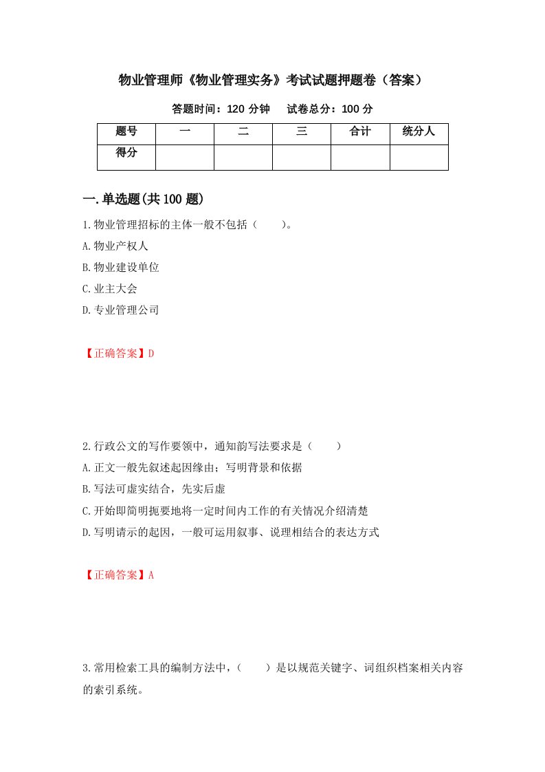 物业管理师物业管理实务考试试题押题卷答案第47卷