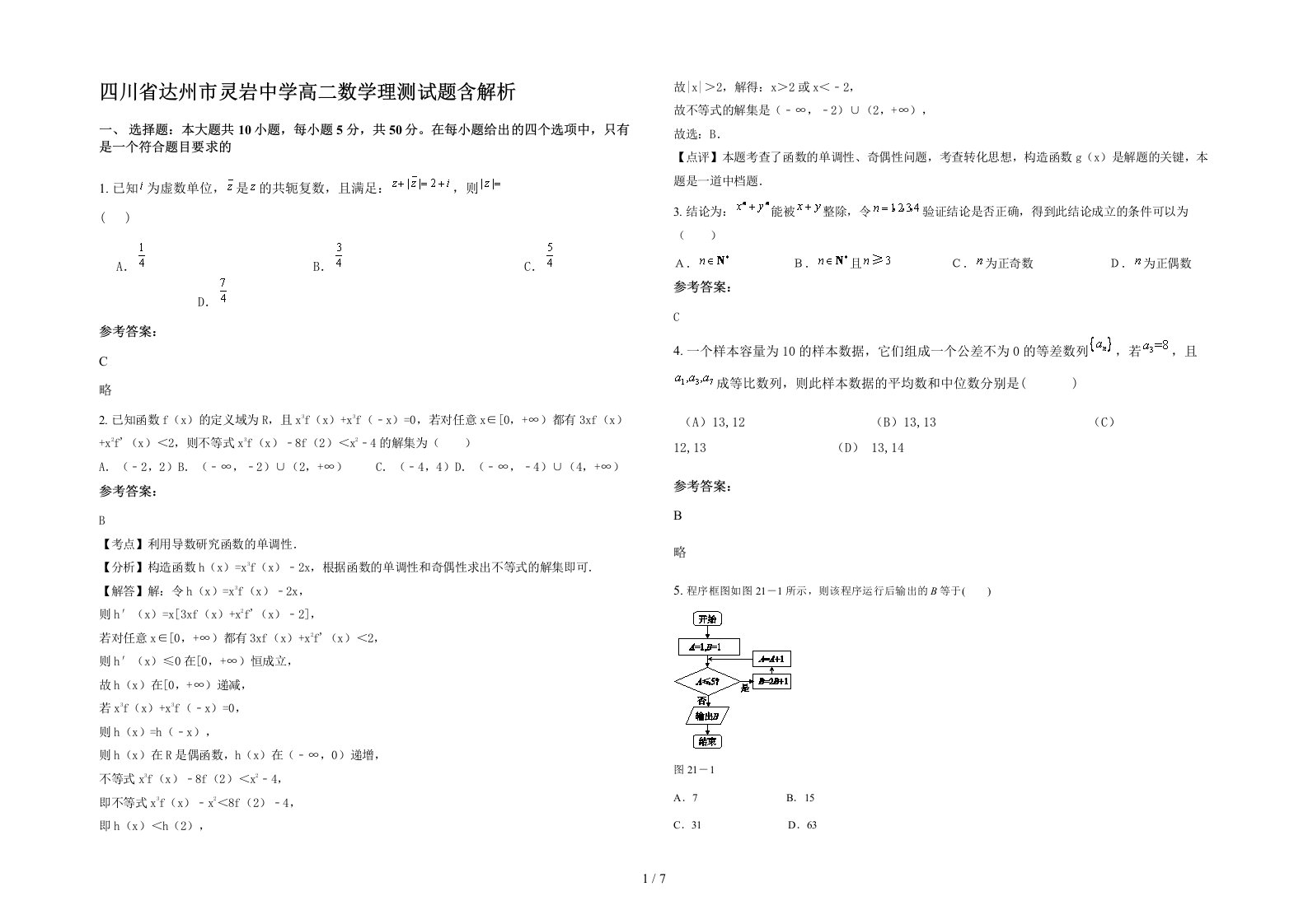 四川省达州市灵岩中学高二数学理测试题含解析