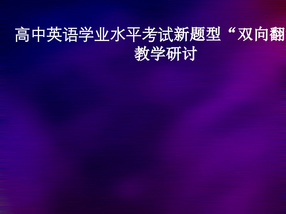 高中英语学业水平考试新题型“双向翻译”教学研讨