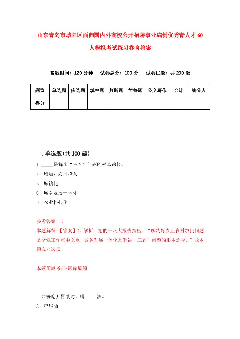 山东青岛市城阳区面向国内外高校公开招聘事业编制优秀青人才60人模拟考试练习卷含答案第6期