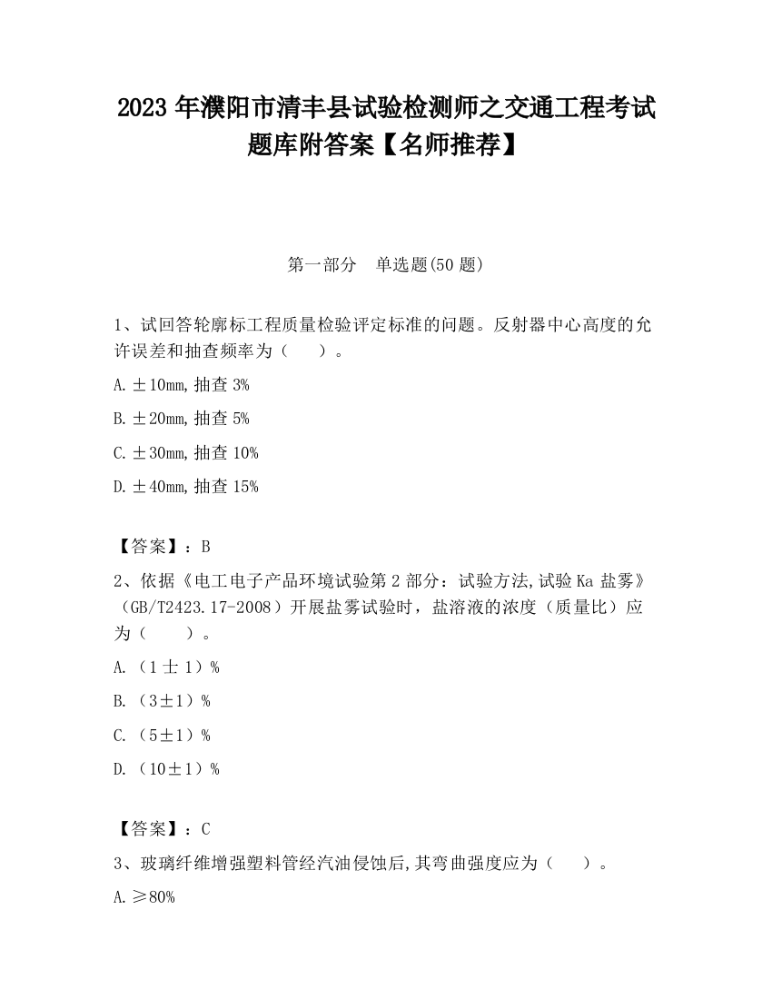 2023年濮阳市清丰县试验检测师之交通工程考试题库附答案【名师推荐】