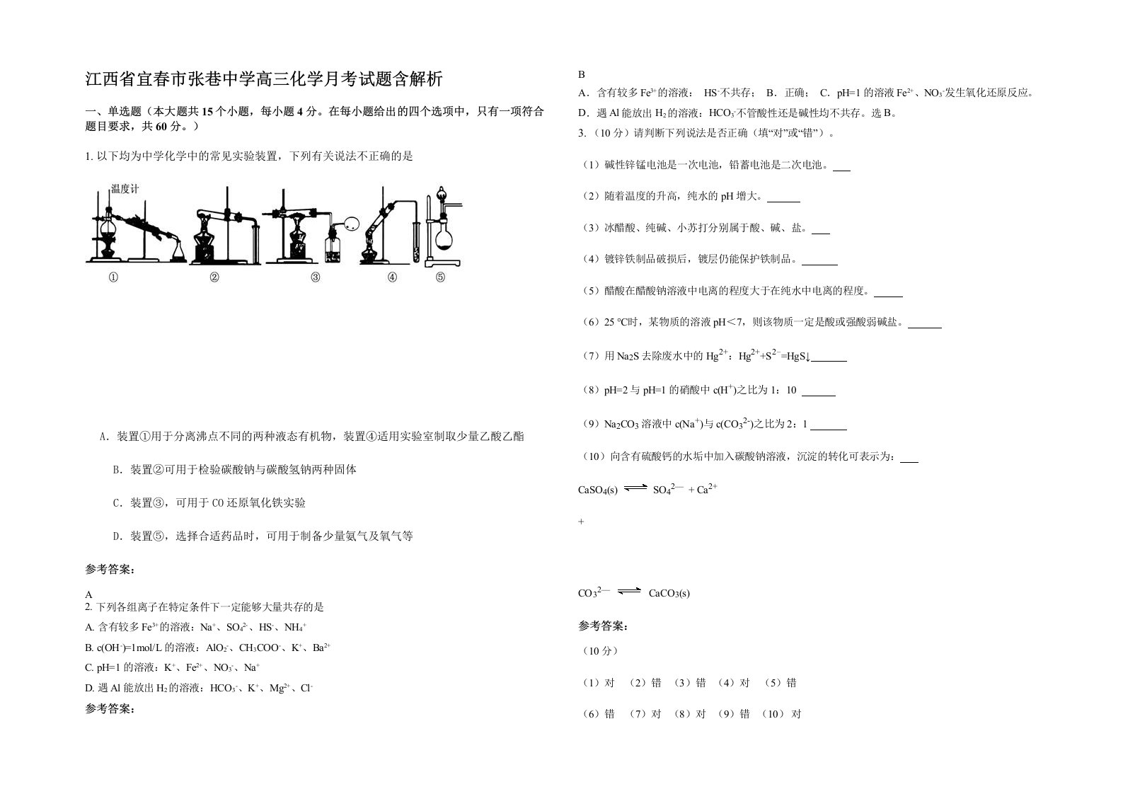 江西省宜春市张巷中学高三化学月考试题含解析