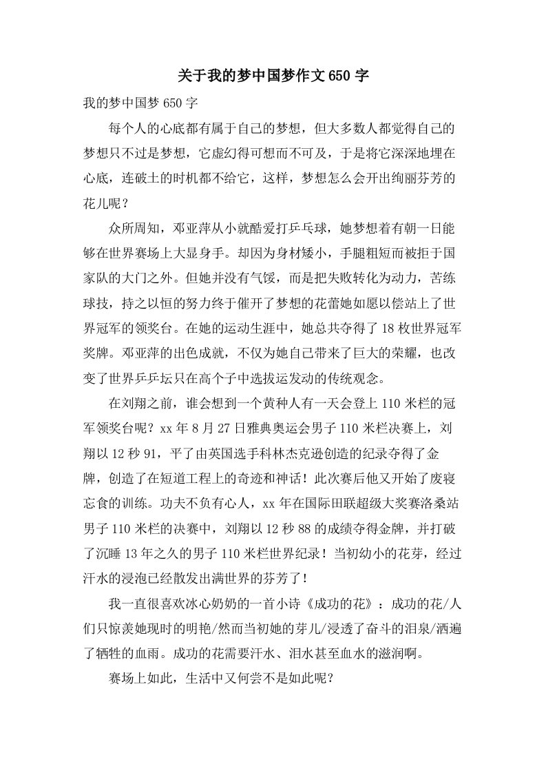 关于我的梦中国梦作文650字