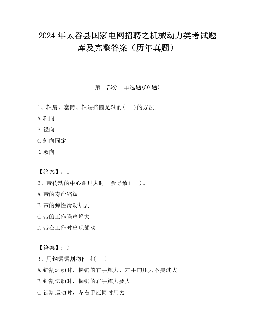 2024年太谷县国家电网招聘之机械动力类考试题库及完整答案（历年真题）