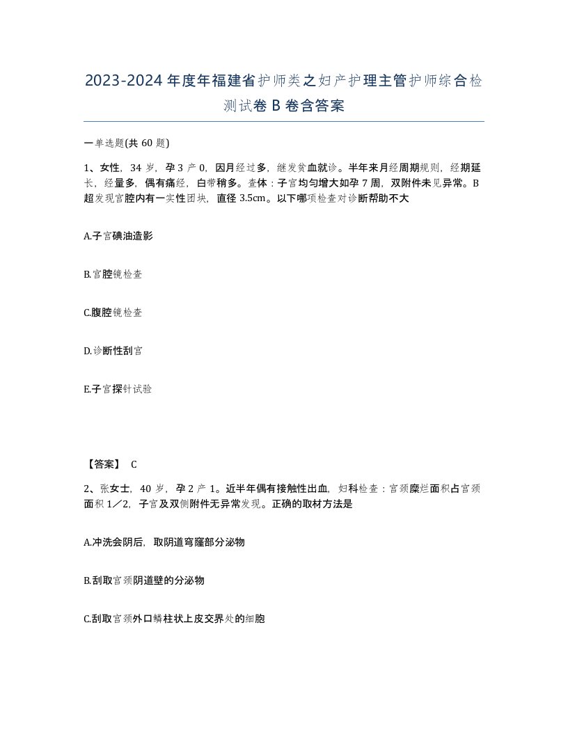 2023-2024年度年福建省护师类之妇产护理主管护师综合检测试卷B卷含答案