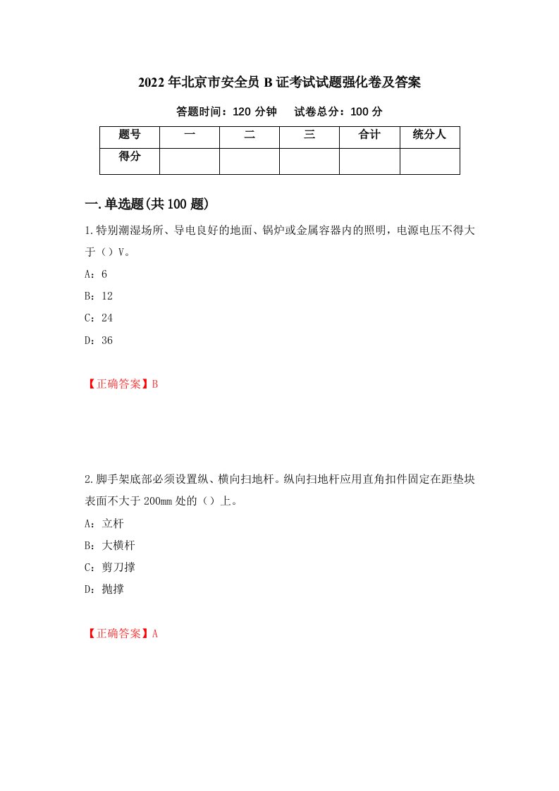 2022年北京市安全员B证考试试题强化卷及答案第28卷