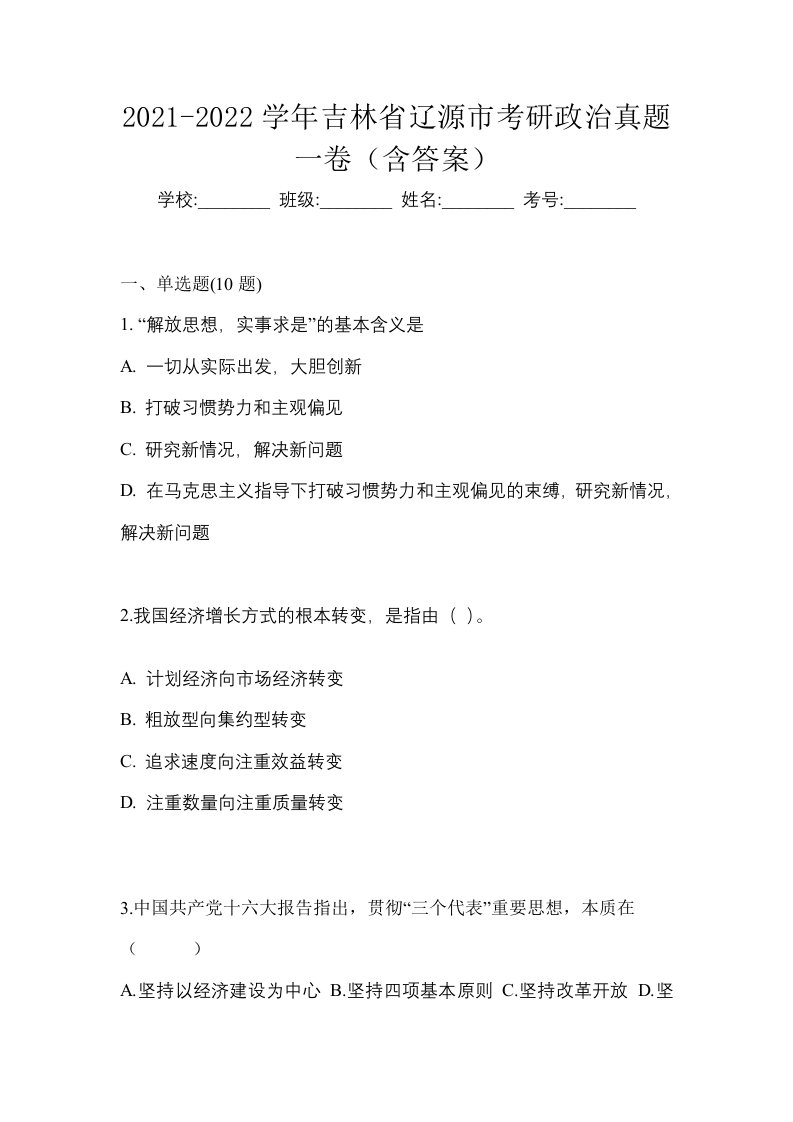 2021-2022学年吉林省辽源市考研政治真题一卷含答案