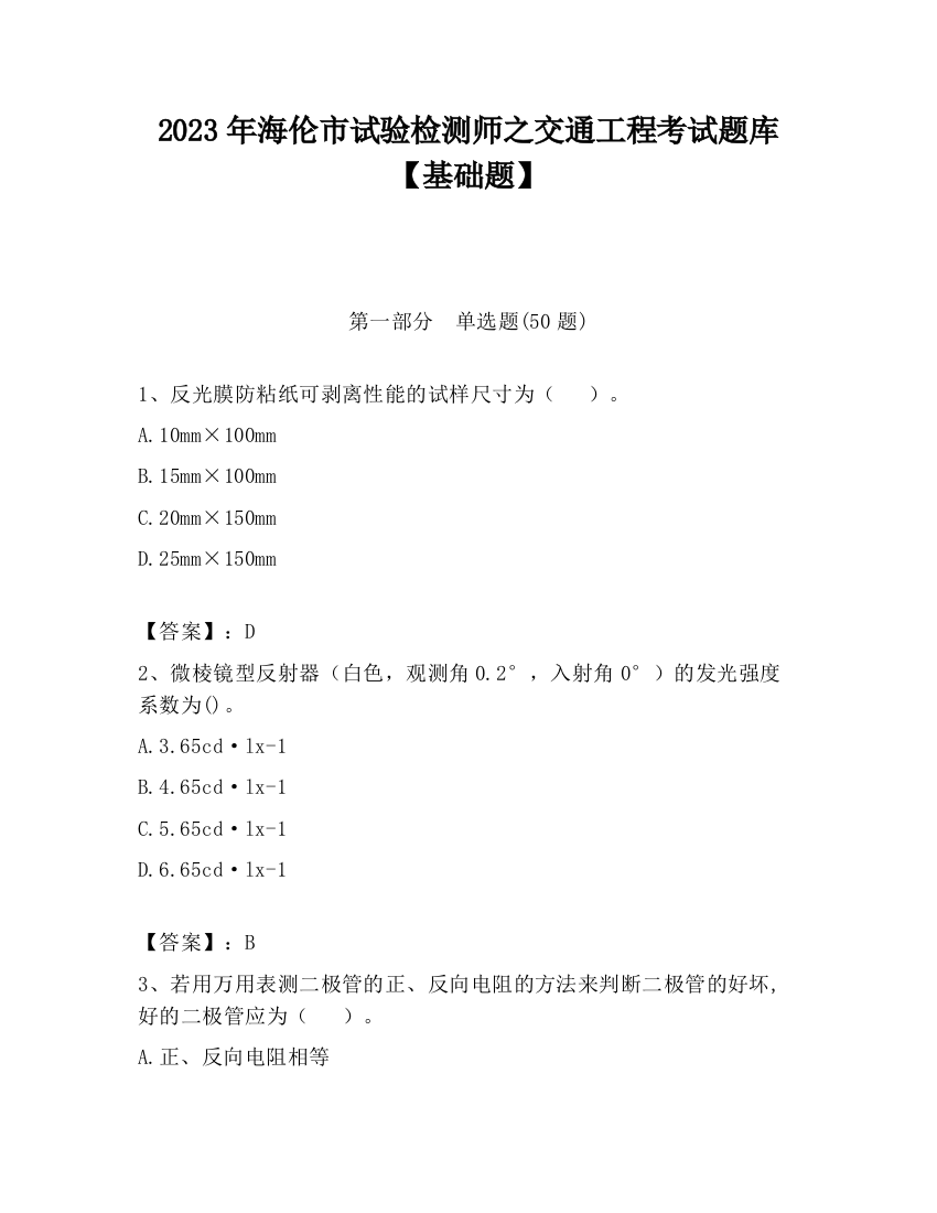 2023年海伦市试验检测师之交通工程考试题库【基础题】