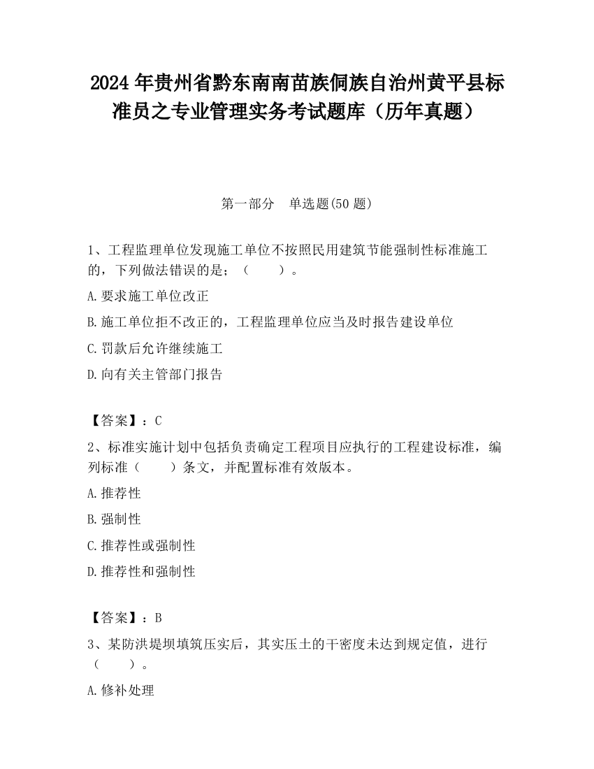 2024年贵州省黔东南南苗族侗族自治州黄平县标准员之专业管理实务考试题库（历年真题）