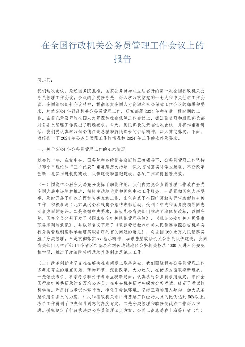 总结报告在全国行政机关公务员管理工作会议上的报告