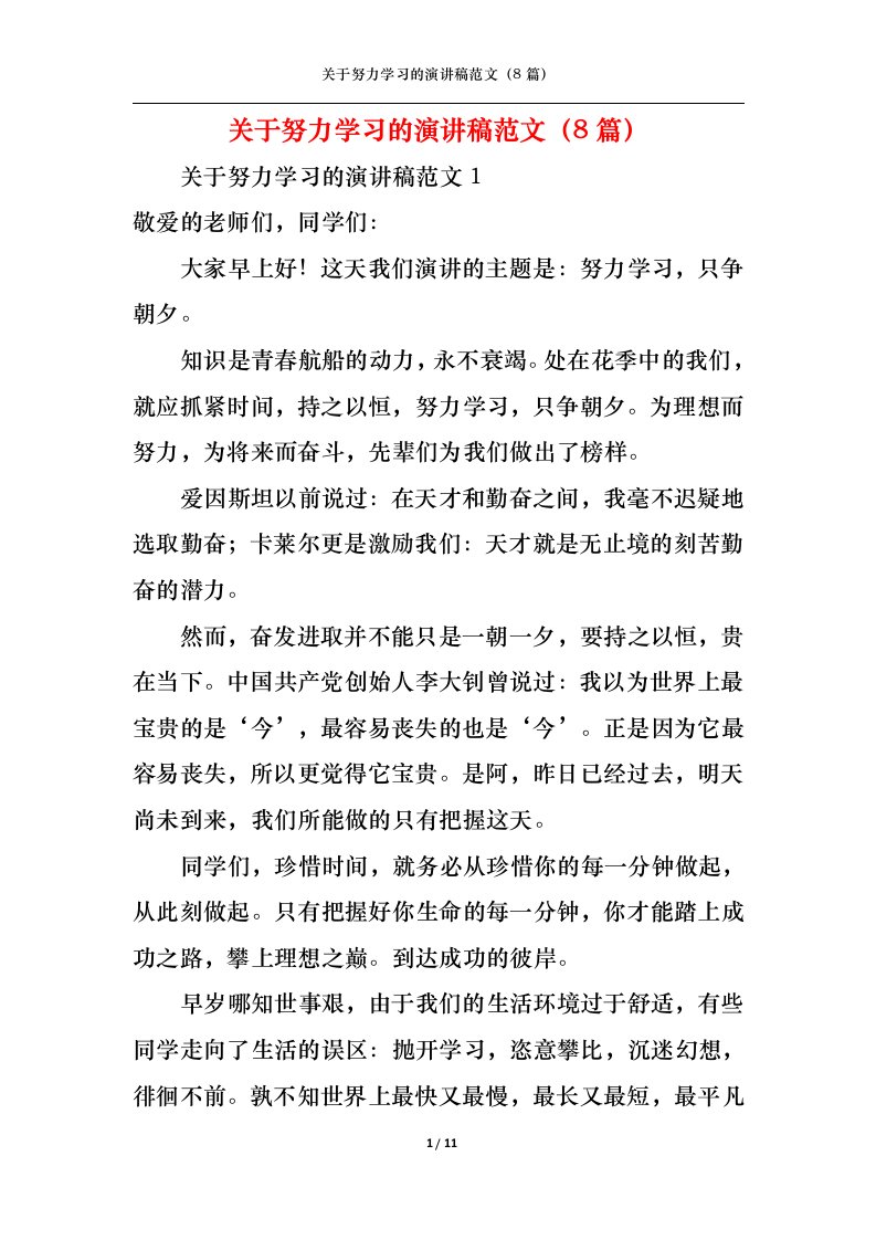 精选关于努力学习的演讲稿范文8篇