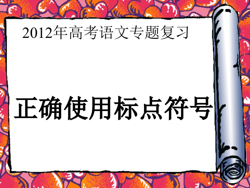 高考语文专项复习正确使用标点符号