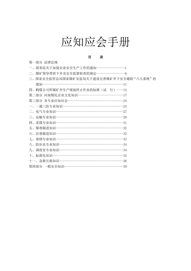 煤矿员工应知应会手册