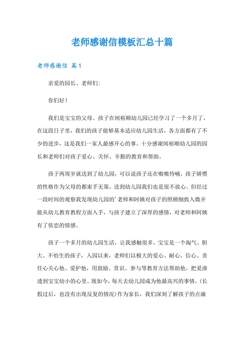 老师感谢信模板汇总十篇