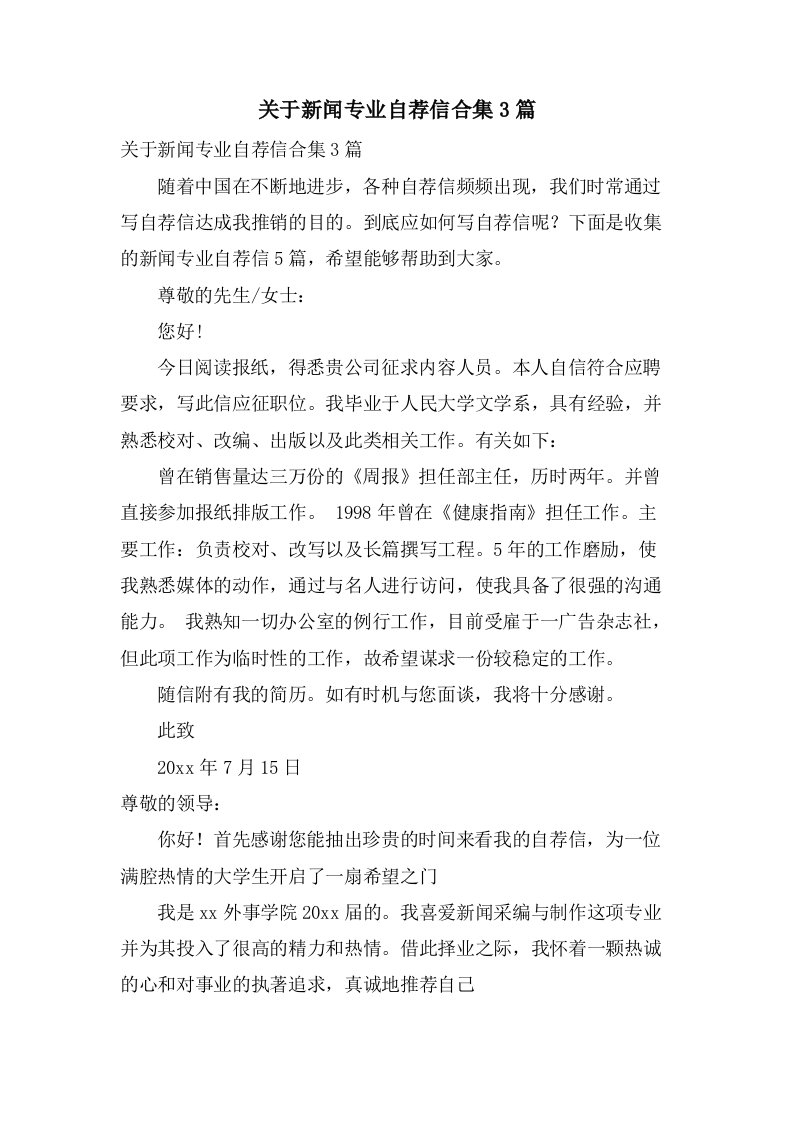 关于新闻专业自荐信合集3篇