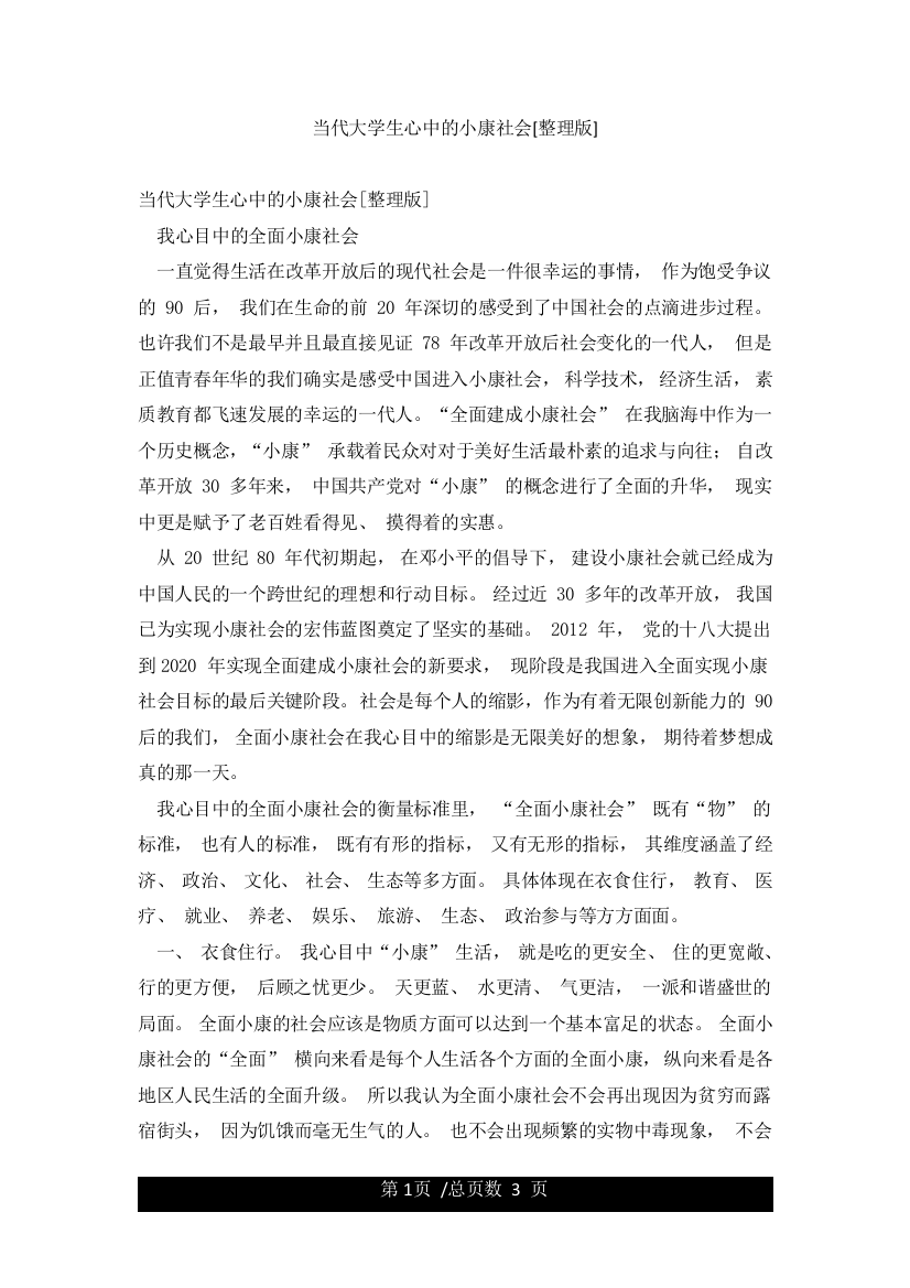 当代大学生心中的小康社会[整理版]